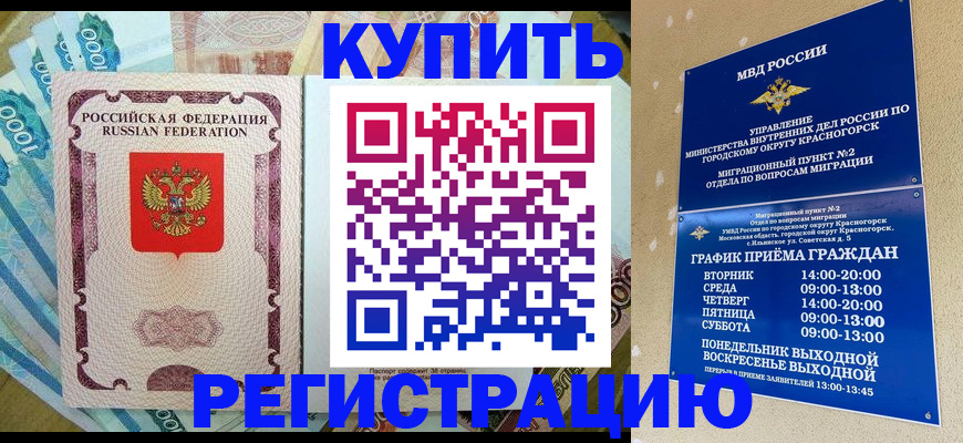 прописка законно в Сочи